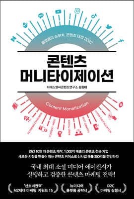 콘텐츠 머니타이제이션 표지