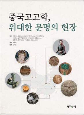 중국고고학, 위대한 문명의 현장 표지