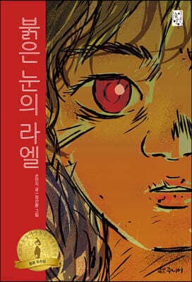 붉은 눈의 라엘 표지