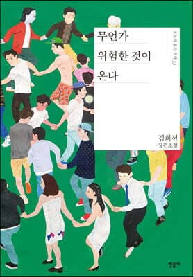 무언가 위험한 것이 온다 표지