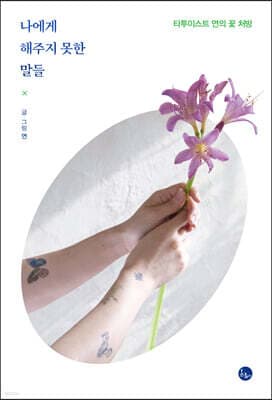 나에게 해주지 못한 말들 표지