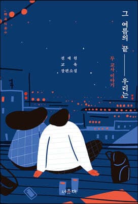 그 여름의 끝, 우리는 표지