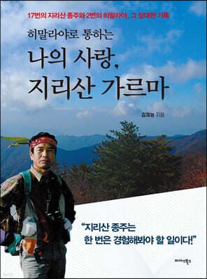 히말라야로 통하는 나의 사랑, 지리산 가르마 표지