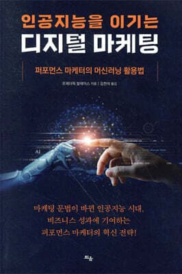 인공지능을 이기는 디지털 마케팅 표지