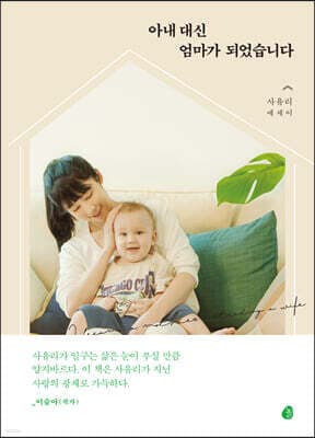 아내 대신 엄마가 되었습니다 표지