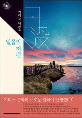 일몰의 저편 표지