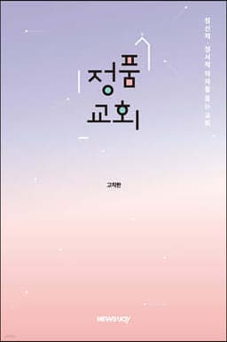 정품교회 표지