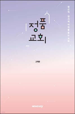 정품교회 표지