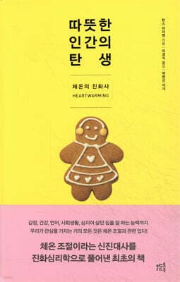 따뜻한 인간의 탄생 표지