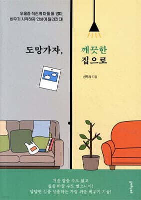 도망가자, 깨끗한 집으로 표지