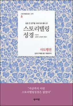 스토리텔링성경 신약 5 사도행전 표지