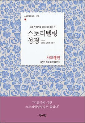 스토리텔링성경 신약 5 사도행전 표지