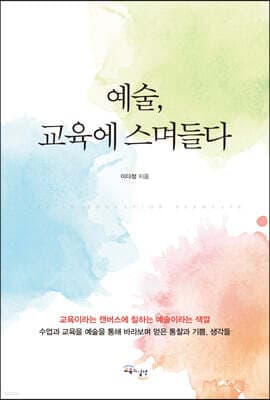 예술, 교육에 스며들다 표지