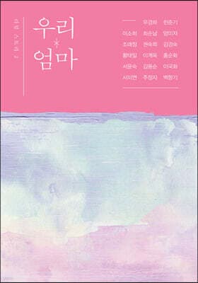 우리 엄마 표지