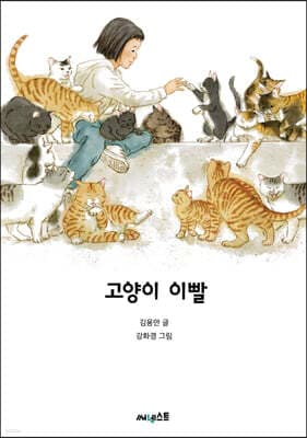 고양이 이빨 표지