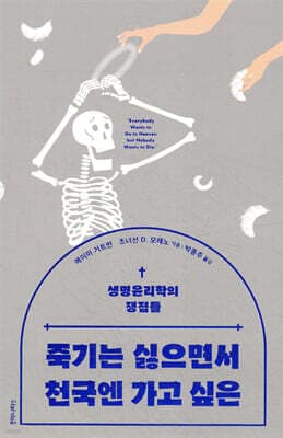 죽기는 싫으면서 천국엔 가고 싶은 표지