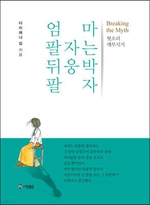 엄마 팔자는 뒤웅박 팔자 표지