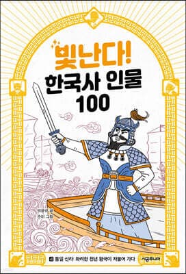 빛난다! 한국사 인물 100 4 cover