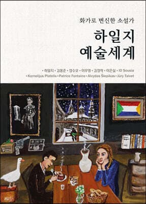 하일지 예술세계 표지