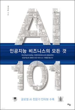 AI 101, 인공지능 비즈니스의 모든 것 표지