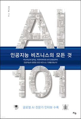 AI 101, 인공지능 비즈니스의 모든 것 표지