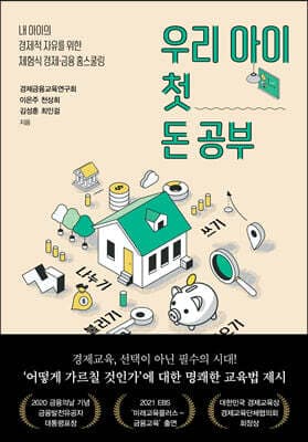 우리 아이 첫 돈 공부 표지