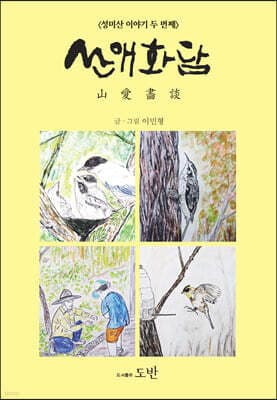 산애화담 표지