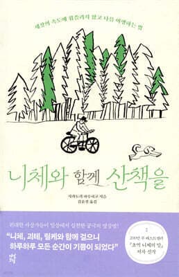 니체와 함께 산책을 표지