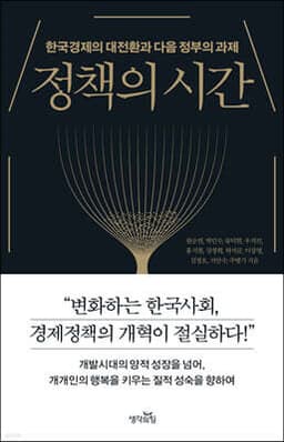 정책의 시간 cover