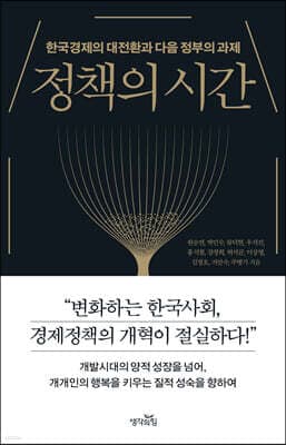 정책의 시간 표지