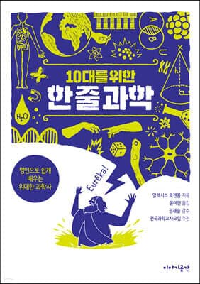 10대를 위한 한 줄 과학 표지