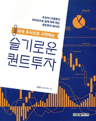 미국 주식으로 시작하는 슬기로운 퀀트투자 표지