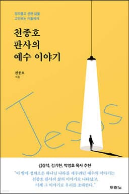 천종호 판사의 예수 이야기 cover