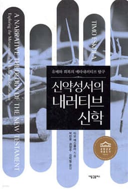 신약성서의 내러티브 신학 cover