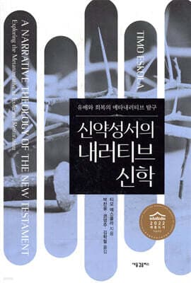 신약성서의 내러티브 신학 표지