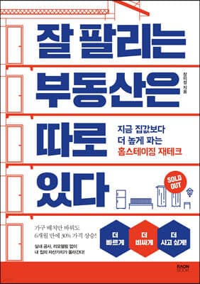 잘 팔리는 부동산은 따로 있다 표지