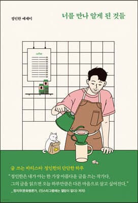 너를 만나 알게 된 것들 표지