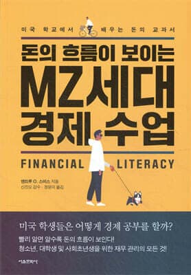 돈의 흐름이 보이는 MZ세대 경제 수업 표지