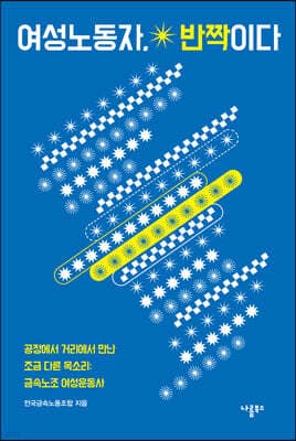 여성노동자, 반짝이다 표지