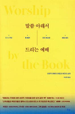 말씀 아래서 드리는 예배 표지