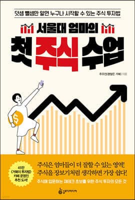 서울대 엄마의 첫 주식 수업 cover
