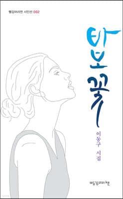 바보 꽃 표지