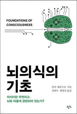 뇌의식의 기초 cover