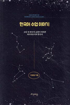 한국어 수업 이야기 표지