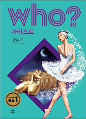후 Who? 아티스트 강수진 표지