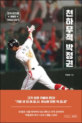 천하무적 박정권 표지