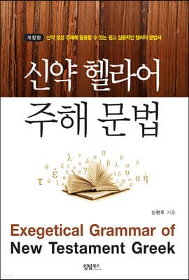 신약 헬라어 주해 문법 표지