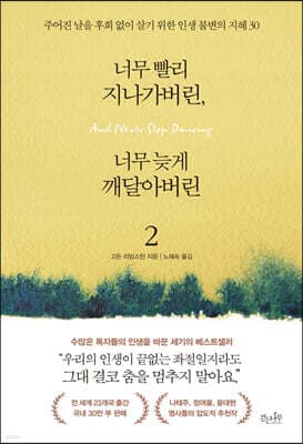 너무 빨리 지나가버린, 너무 늦게 깨달아버린 2 표지