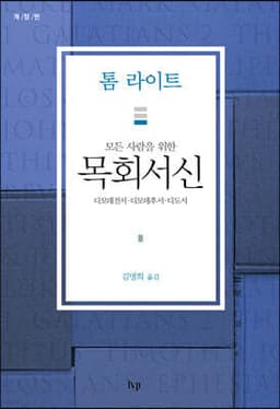 모든 사람을 위한 목회서신 cover