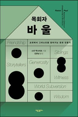 목회자 바울 cover